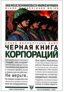 Черная книга корпораций